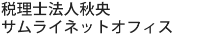 税理士法人秋央　サムライネットオフィス